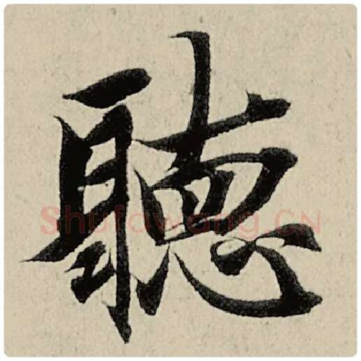 智永毛笔楷书听字的写法,摘自智永书法作品千字文