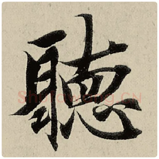 智永毛笔楷书听字的写法,摘自智永书法作品千字文