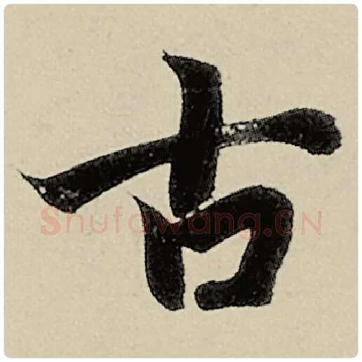 智永毛笔楷书古字的写法,摘自智永书法作品千字文