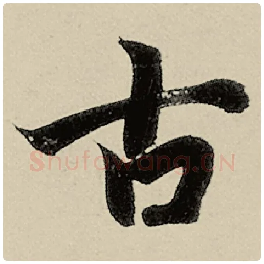智永毛笔楷书古字的写法,摘自智永书法作品千字文