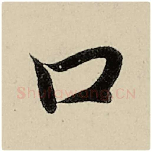 智永毛笔楷书口字的写法,摘自智永书法作品千字文