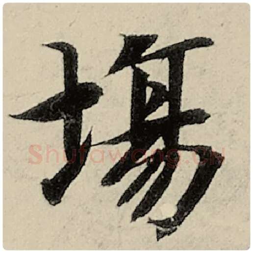 智永毛笔楷书场字的写法,摘自智永书法作品千字文