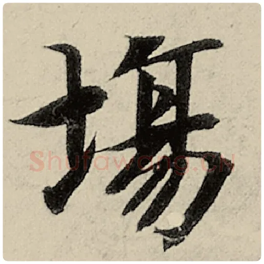 智永毛笔楷书场字的写法,摘自智永书法作品千字文