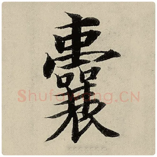 智永毛笔楷书囊字的写法,摘自智永书法作品千字文