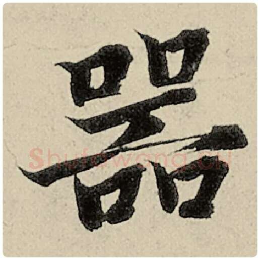 智永毛笔楷书器字的写法,摘自智永书法作品千字文