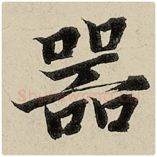 智永毛笔楷书器字的写法,摘自智永书法作品千字文