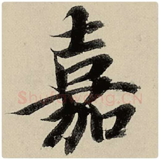 智永毛笔楷书嘉字的写法,摘自智永书法作品千字文