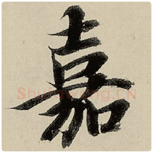 智永毛笔楷书嘉字的写法,摘自智永书法作品千字文