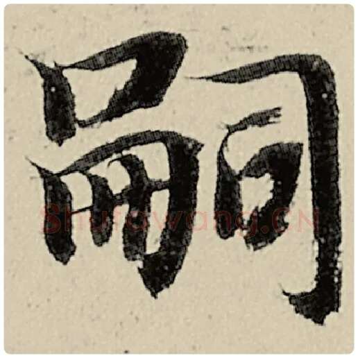 智永毛笔楷书嗣字的写法,摘自智永书法作品千字文