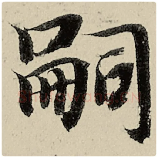 智永毛笔楷书嗣字的写法,摘自智永书法作品千字文