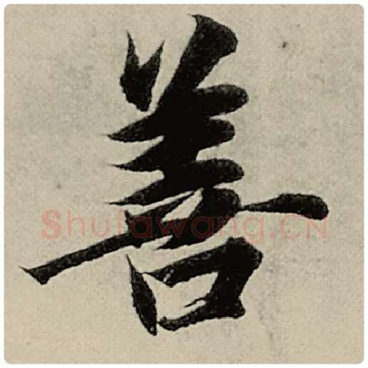 智永毛笔楷书善字的写法,摘自智永书法作品千字文
