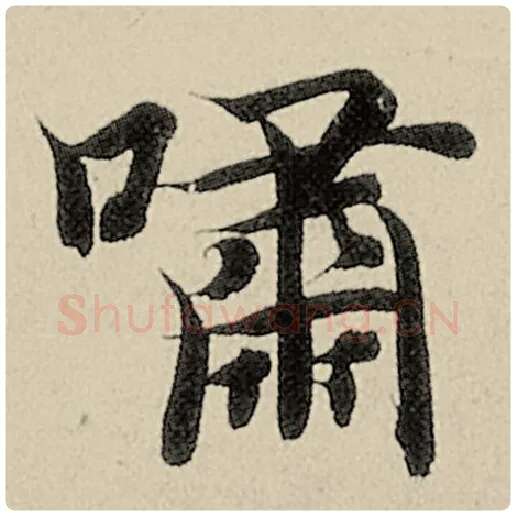 智永毛笔楷书啸字的写法,摘自智永书法作品千字文