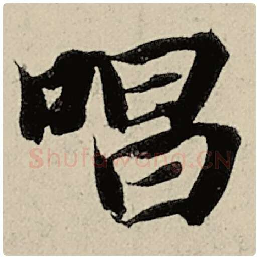 智永毛笔楷书唱字的写法,摘自智永书法作品千字文