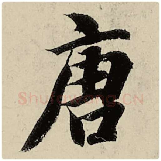 智永毛笔楷书唐字的写法,摘自智永书法作品千字文