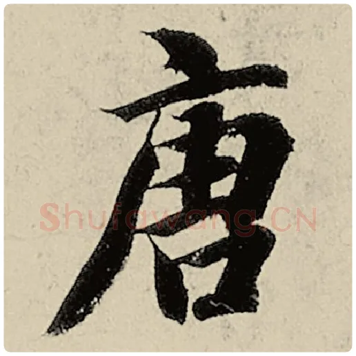 智永毛笔楷书唐字的写法,摘自智永书法作品千字文