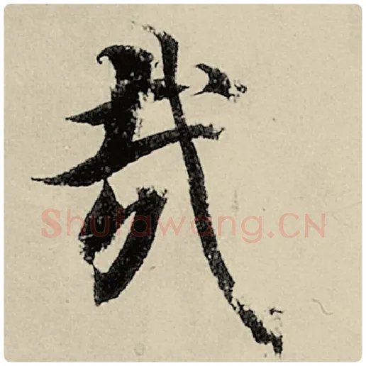 智永毛笔楷书哉字的写法,摘自智永书法作品千字文