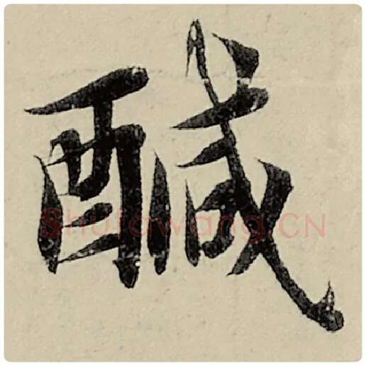 智永毛笔楷书咸字的写法,摘自智永书法作品千字文
