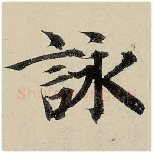 智永毛笔楷书咏字的写法,摘自智永书法作品千字文