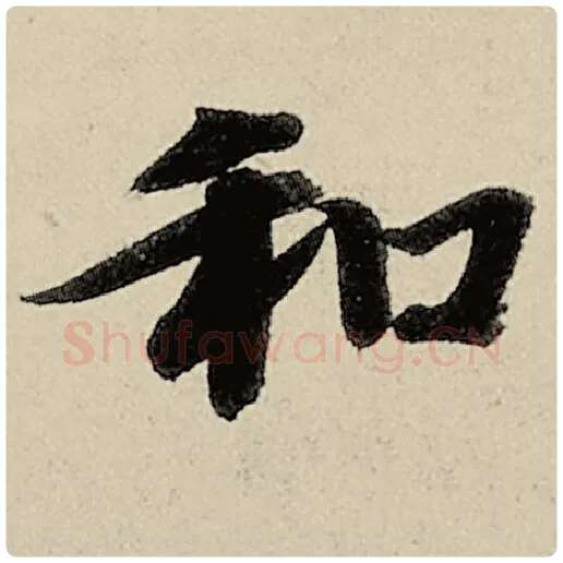 智永毛笔楷书和字的写法,摘自智永书法作品千字文
