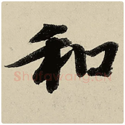 智永毛笔楷书和字的写法,摘自智永书法作品千字文