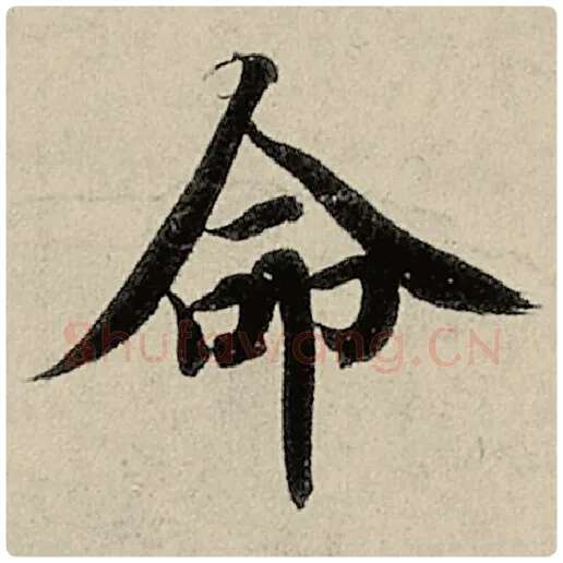 智永毛笔楷书命字的写法,摘自智永书法作品千字文