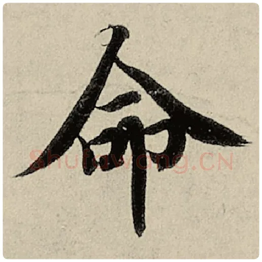 智永毛笔楷书命字的写法,摘自智永书法作品千字文