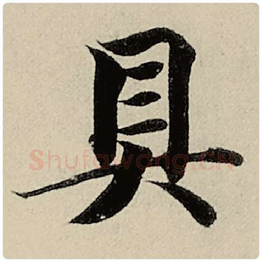 智永毛笔楷书具字的写法,摘自智永书法作品千字文