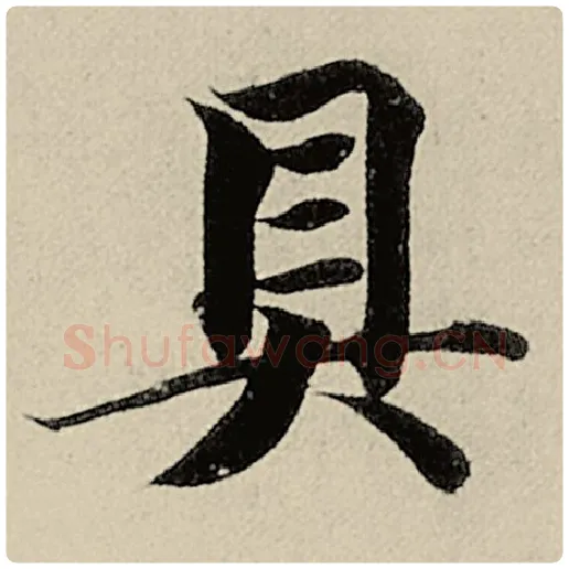 智永毛笔楷书具字的写法,摘自智永书法作品千字文