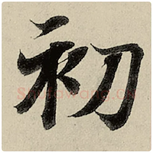 智永毛笔楷书初字的写法,摘自智永书法作品千字文