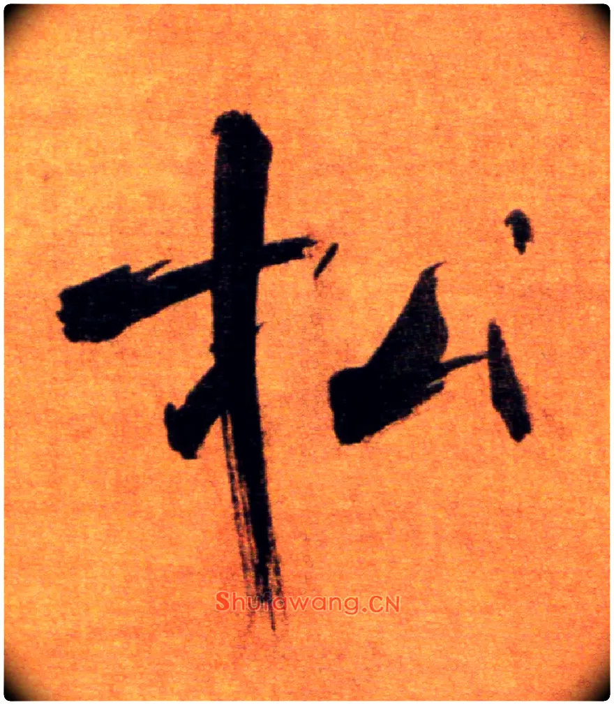 松毛笔楷书写法,摘自宋张即之双松图歌卷