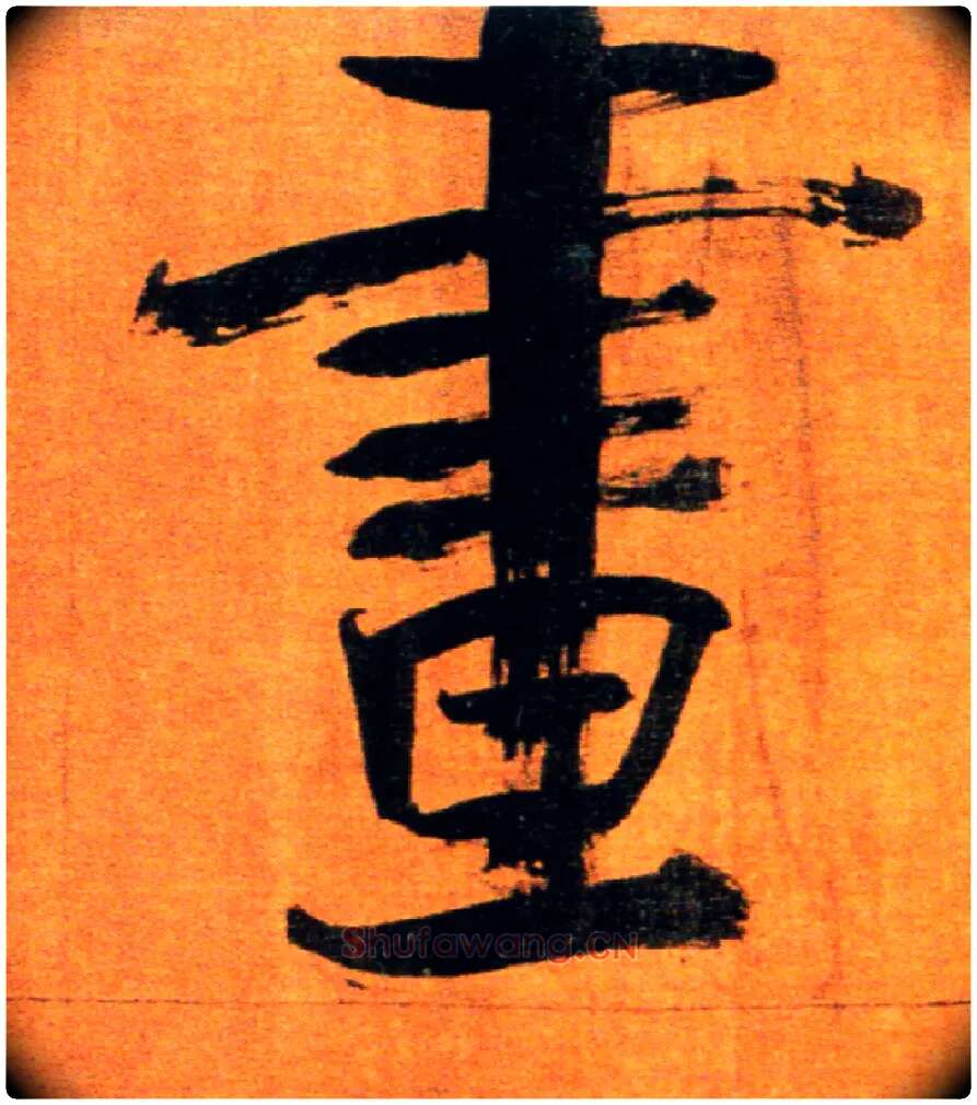 画毛笔楷书写法,摘自宋张即之双松图歌卷