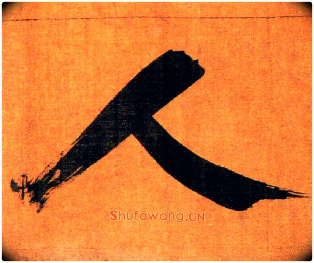 人毛笔楷书写法,摘自宋张即之双松图歌卷