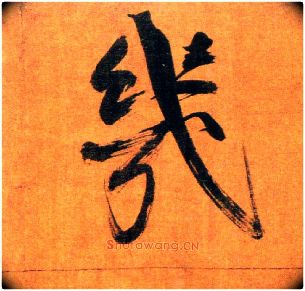 几毛笔楷书写法,摘自宋张即之双松图歌卷
