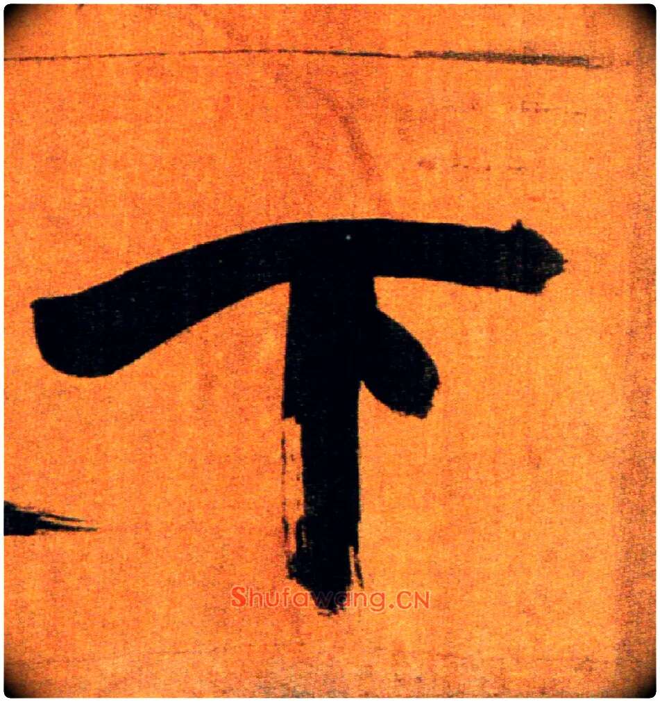 下毛笔楷书写法,摘自宋张即之双松图歌卷