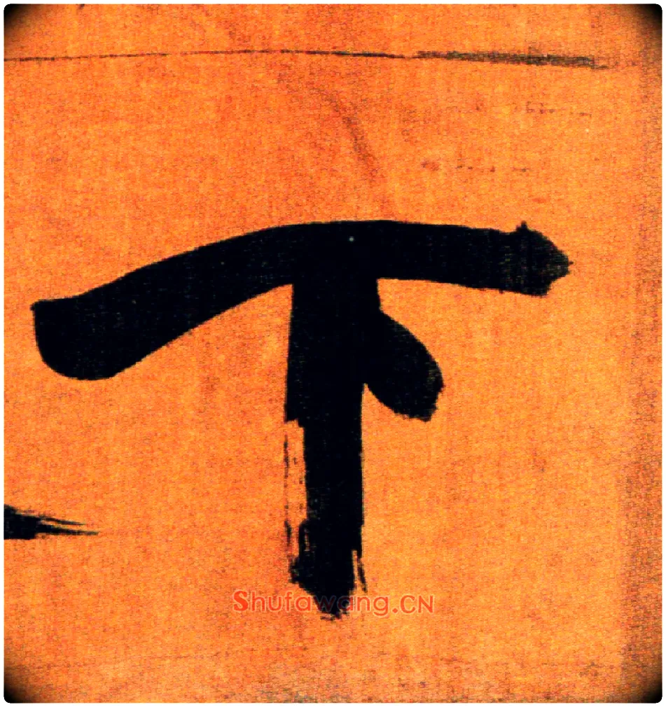 下毛笔楷书写法,摘自宋张即之双松图歌卷