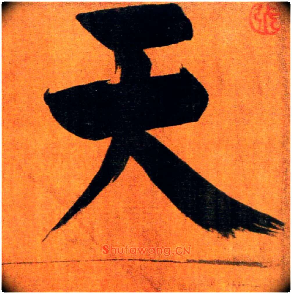 天毛笔楷书写法,摘自宋张即之双松图歌卷