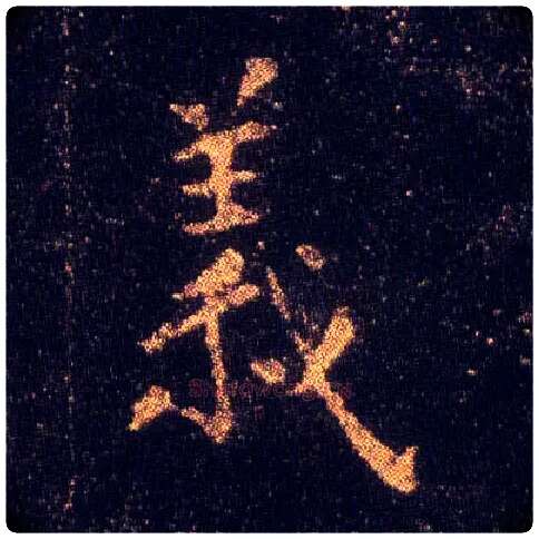 义毛笔楷书写法,摘自东晋王羲之小楷乐毅论