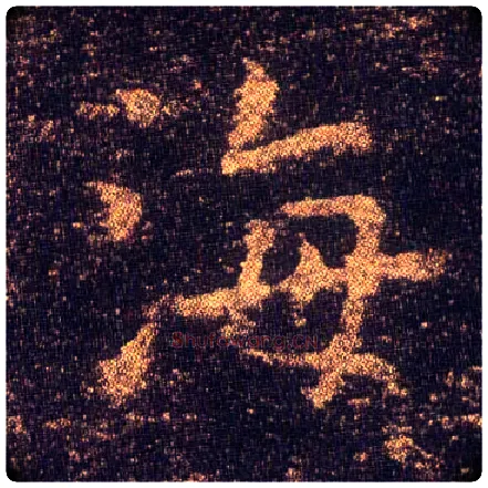 海毛笔楷书写法,摘自东晋王羲之小楷乐毅论