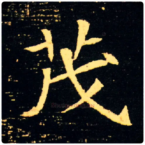 茂毛笔楷书写法,摘自隋董美人墓志