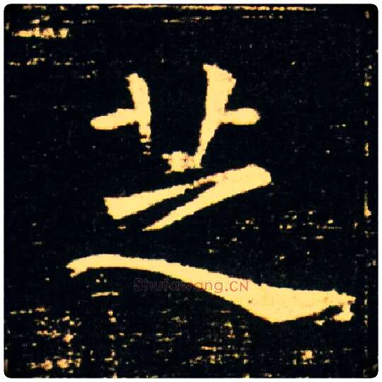 芝毛笔楷书写法,摘自隋董美人墓志