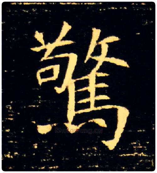 惊毛笔楷书写法,摘自隋董美人墓志
