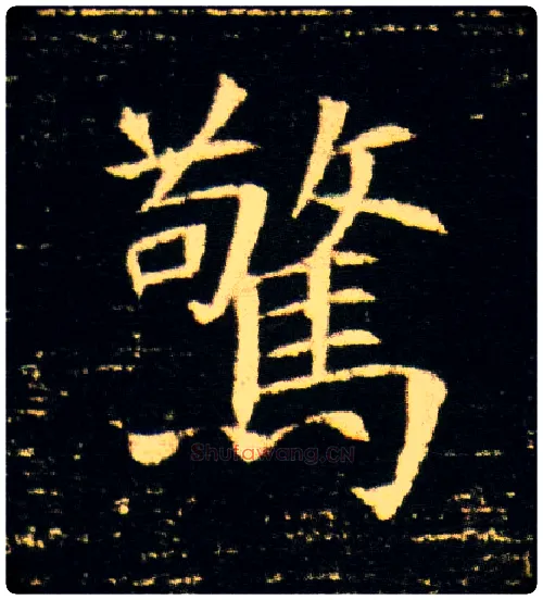惊毛笔楷书写法,摘自隋董美人墓志