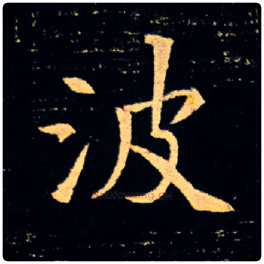 波毛笔楷书写法,摘自隋董美人墓志