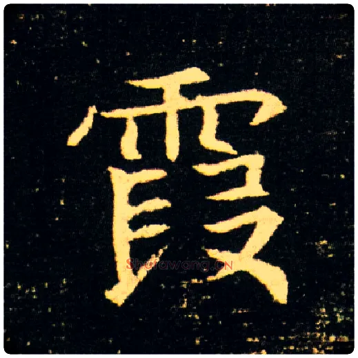 霞毛笔楷书写法,摘自隋董美人墓志