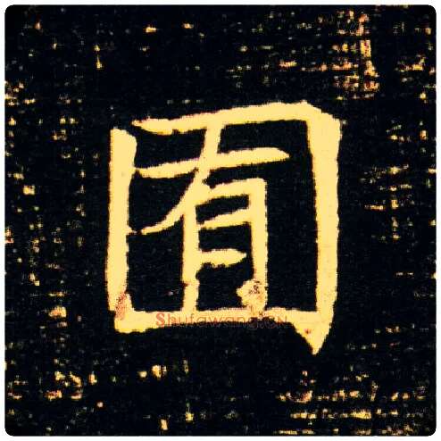 囿毛笔楷书写法,摘自隋董美人墓志