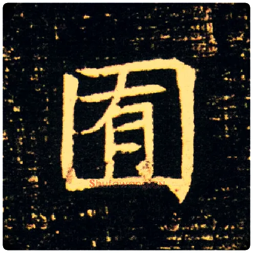 囿毛笔楷书写法,摘自隋董美人墓志
