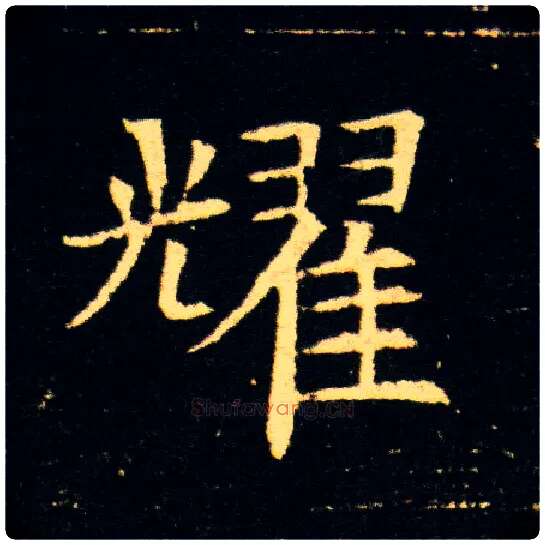 耀毛笔楷书写法,摘自隋董美人墓志
