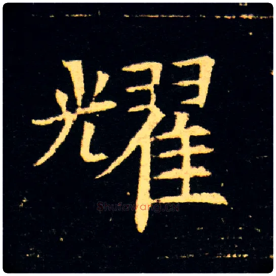 耀毛笔楷书写法,摘自隋董美人墓志