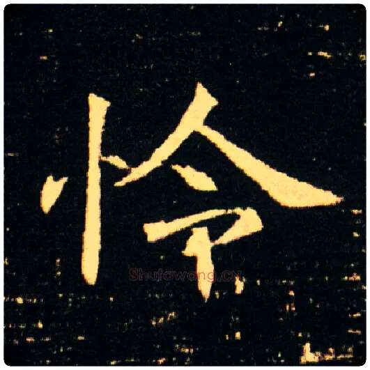 憐毛笔楷书写法,摘自隋董美人墓志