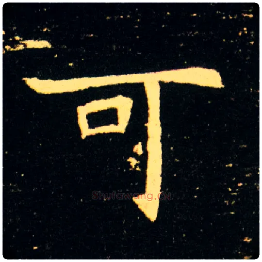 可毛笔楷书写法,摘自隋董美人墓志